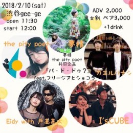 夢積×the pity poet共同企画 『 パ・ド・ドゥ？』 〜feat.フリージアとショコラ〜