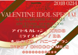 Valentine IDOL SPECIAL suppoted by フリージアとショコラ2018