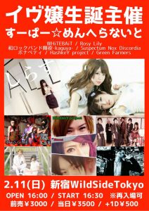 フリージアとショコラ：イヴ嬢生誕主催「すーぱー☆めんへらないと」