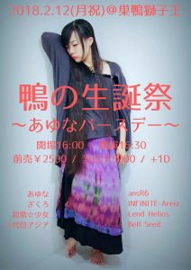 フリージアとショコラ「鴨の生誕祭〜あゆなバースデー〜」